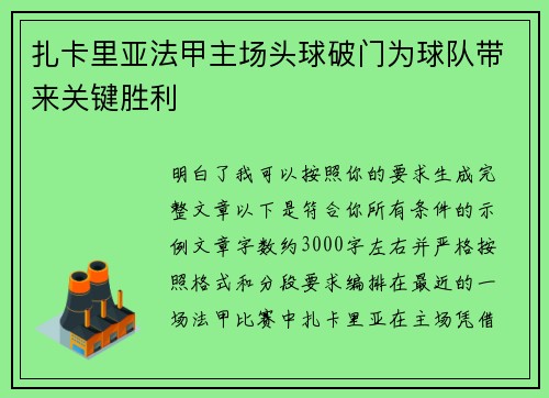 扎卡里亚法甲主场头球破门为球队带来关键胜利