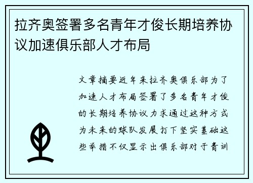 拉齐奥签署多名青年才俊长期培养协议加速俱乐部人才布局 拉齐奥签署多名青年才俊长期培养协议加速俱乐部人才布局