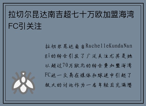 拉切尔昆达南吉超七十万欧加盟海湾FC引关注 拉切尔昆达南吉超七十万欧加盟海湾FC引关注