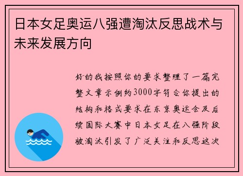 日本女足奥运八强遭淘汰反思战术与未来发展方向 日本女足奥运八强遭淘汰反思战术与未来发展方向