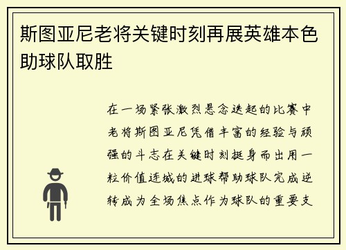 斯图亚尼老将关键时刻再展英雄本色助球队取胜 斯图亚尼老将关键时刻再展英雄本色助球队取胜