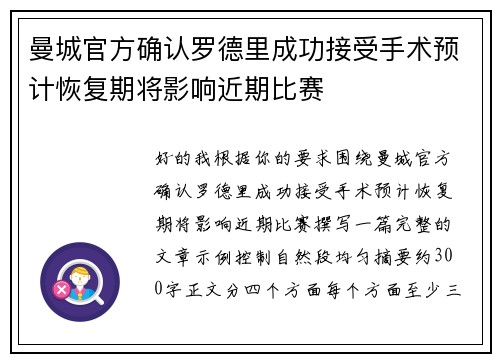 曼城官方确认罗德里成功接受手术预计恢复期将影响近期比赛 曼城官方确认罗德里成功接受手术预计恢复期将影响近期比赛