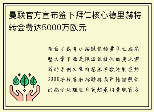 曼联官方宣布签下拜仁核心德里赫特转会费达5000万欧元