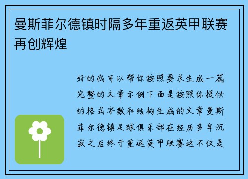 曼斯菲尔德镇时隔多年重返英甲联赛再创辉煌 曼斯菲尔德镇时隔多年重返英甲联赛再创辉煌