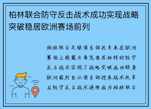 柏林联合防守反击战术成功实现战略突破稳居欧洲赛场前列 柏林联合防守反击战术成功实现战略突破稳居欧洲赛场前列