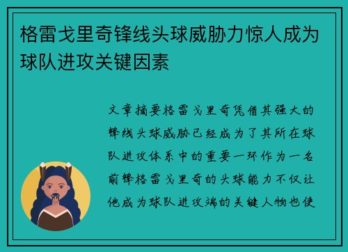 格雷戈里奇锋线头球威胁力惊人成为球队进攻关键因素