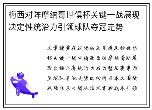 梅西对阵摩纳哥世俱杯关键一战展现决定性统治力引领球队夺冠走势 梅西对阵摩纳哥世俱杯关键一战展现决定性统治力引领球队夺冠走势