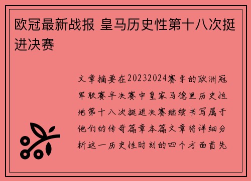 欧冠最新战报 皇马历史性第十八次挺进决赛