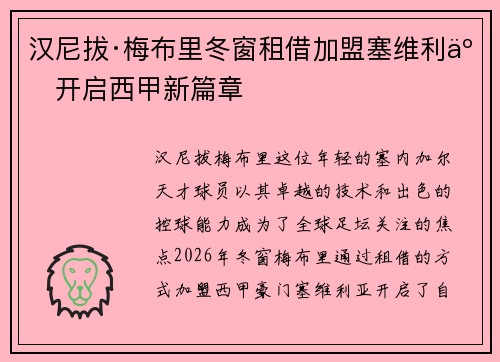 汉尼拔·梅布里冬窗租借加盟塞维利亚开启西甲新篇章 汉尼拔·梅布里冬窗租借加盟塞维利亚开启西甲新篇章