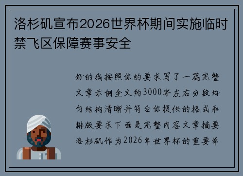 洛杉矶宣布2026世界杯期间实施临时禁飞区保障赛事安全