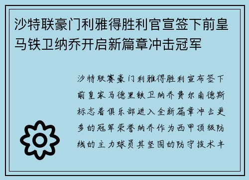 沙特联豪门利雅得胜利官宣签下前皇马铁卫纳乔开启新篇章冲击冠军 沙特联豪门利雅得胜利官宣签下前皇马铁卫纳乔开启新篇章冲击冠军