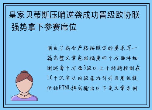 皇家贝蒂斯压哨逆袭成功晋级欧协联 强势拿下参赛席位