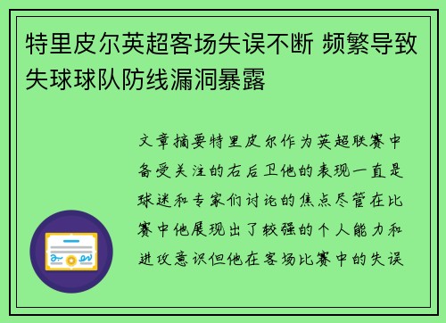 特里皮尔英超客场失误不断 频繁导致失球球队防线漏洞暴露 特里皮尔英超客场失误不断 频繁导致失球球队防线漏洞暴露