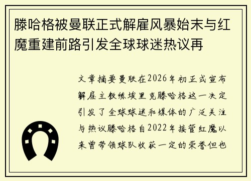 滕哈格被曼联正式解雇风暴始末与红魔重建前路引发全球球迷热议再 滕哈格被曼联正式解雇风暴始末与红魔重建前路引发全球球迷热议再