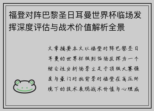 福登对阵巴黎圣日耳曼世界杯临场发挥深度评估与战术价值解析全景 福登对阵巴黎圣日耳曼世界杯临场发挥深度评估与战术价值解析全景