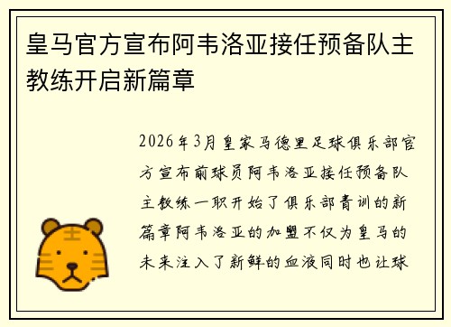 皇马官方宣布阿韦洛亚接任预备队主教练开启新篇章 皇马官方宣布阿韦洛亚接任预备队主教练开启新篇章