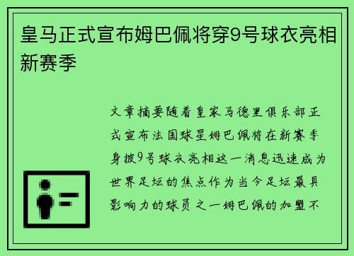 皇马正式宣布姆巴佩将穿9号球衣亮相新赛季 皇马正式宣布姆巴佩将穿9号球衣亮相新赛季