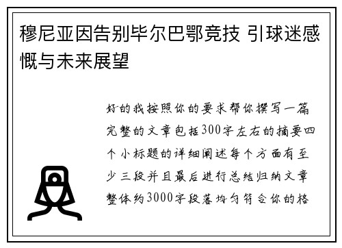 穆尼亚因告别毕尔巴鄂竞技 引球迷感慨与未来展望 穆尼亚因告别毕尔巴鄂竞技 引球迷感慨与未来展望