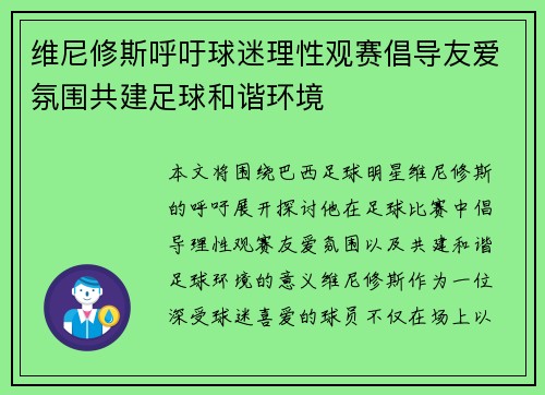 维尼修斯呼吁球迷理性观赛倡导友爱氛围共建足球和谐环境 维尼修斯呼吁球迷理性观赛倡导友爱氛围共建足球和谐环境