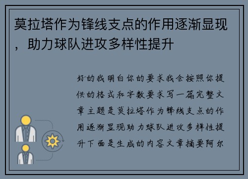 莫拉塔作为锋线支点的作用逐渐显现,助力球队进攻多样性提升 莫拉塔作为锋线支点的作用逐渐显现,助力球队进攻多样性提升