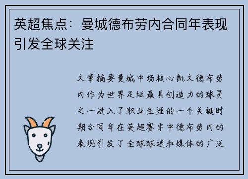 英超焦点:曼城德布劳内合同年表现引发全球关注 英超焦点:曼城德布劳内合同年表现引发全球关注