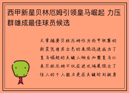 西甲新星贝林厄姆引领皇马崛起 力压群雄成最佳球员候选 西甲新星贝林厄姆引领皇马崛起 力压群雄成最佳球员候选