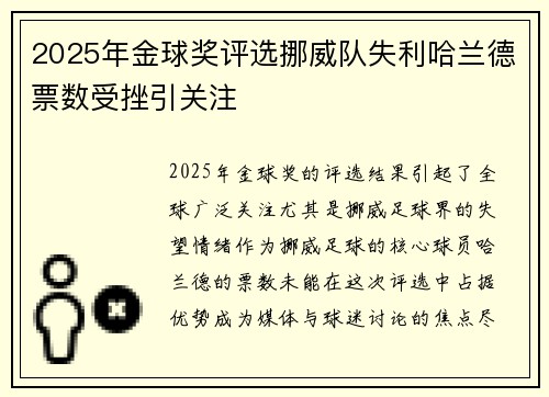 2025年金球奖评选挪威队失利哈兰德票数受挫引关注