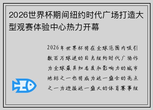 2026世界杯期间纽约时代广场打造大型观赛体验中心热力开幕
