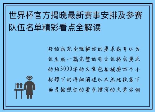 世界杯官方揭晓最新赛事安排及参赛队伍名单精彩看点全解读