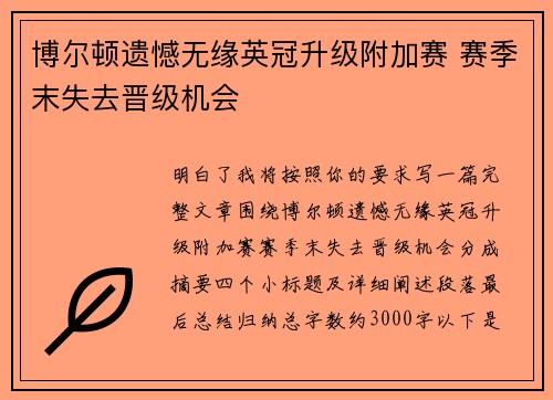 博尔顿遗憾无缘英冠升级附加赛 赛季末失去晋级机会 博尔顿遗憾无缘英冠升级附加赛 赛季末失去晋级机会