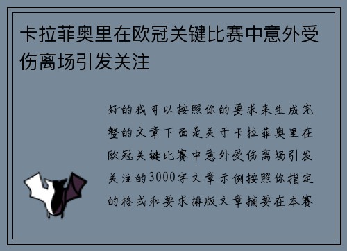 卡拉菲奥里在欧冠关键比赛中意外受伤离场引发关注 卡拉菲奥里在欧冠关键比赛中意外受伤离场引发关注
