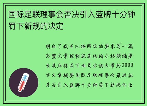 国际足联理事会否决引入蓝牌十分钟罚下新规的决定