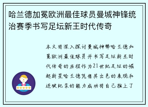 哈兰德加冕欧洲最佳球员曼城神锋统治赛季书写足坛新王时代传奇 哈兰德加冕欧洲最佳球员曼城神锋统治赛季书写足坛新王时代传奇