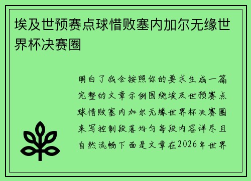 埃及世预赛点球惜败塞内加尔无缘世界杯决赛圈
