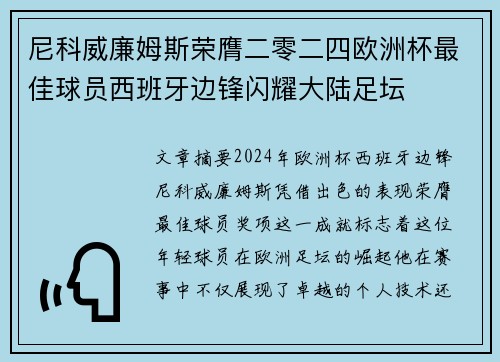 尼科威廉姆斯荣膺二零二四欧洲杯最佳球员西班牙边锋闪耀大陆足坛