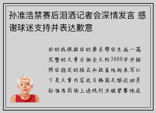 孙准浩禁赛后泪洒记者会深情发言 感谢球迷支持并表达歉意