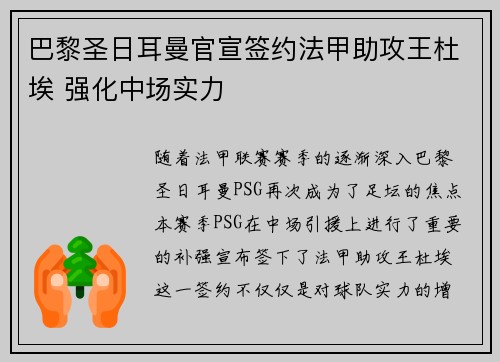 巴黎圣日耳曼官宣签约法甲助攻王杜埃 强化中场实力 巴黎圣日耳曼官宣签约法甲助攻王杜埃 强化中场实力