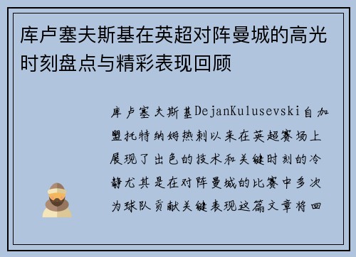 库卢塞夫斯基在英超对阵曼城的高光时刻盘点与精彩表现回顾