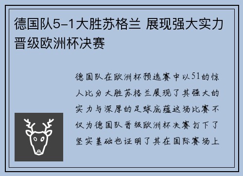 德国队5-1大胜苏格兰 展现强大实力晋级欧洲杯决赛 德国队5-1大胜苏格兰 展现强大实力晋级欧洲杯决赛