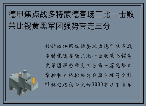 德甲焦点战多特蒙德客场三比一击败莱比锡黄黑军团强势带走三分 德甲焦点战多特蒙德客场三比一击败莱比锡黄黑军团强势带走三分