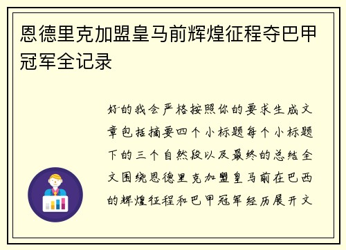 恩德里克加盟皇马前辉煌征程夺巴甲冠军全记录 恩德里克加盟皇马前辉煌征程夺巴甲冠军全记录