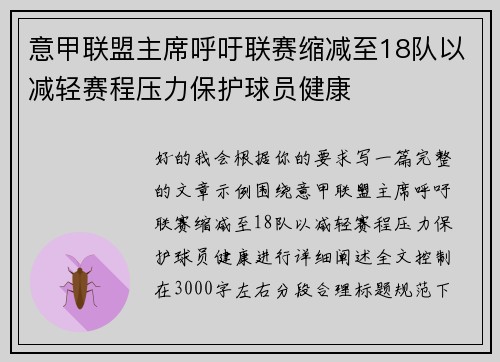 意甲联盟主席呼吁联赛缩减至18队以减轻赛程压力保护球员健康 意甲联盟主席呼吁联赛缩减至18队以减轻赛程压力保护球员健康