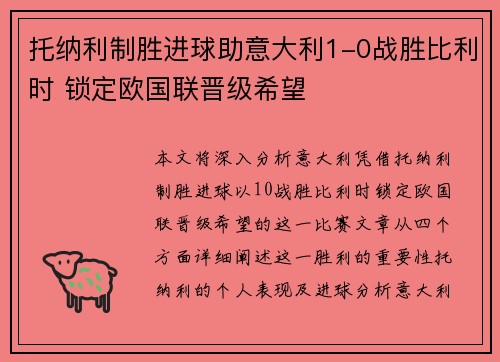 托纳利制胜进球助意大利1-0战胜比利时 锁定欧国联晋级希望 托纳利制胜进球助意大利1-0战胜比利时 锁定欧国联晋级希望