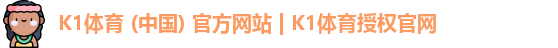 K1体育 (中国) 官方网站 | K1体育授权官网